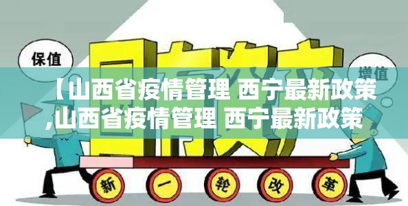 【山西省疫情管理 西宁最新政策,山西省疫情管理 西宁最新政策公告】