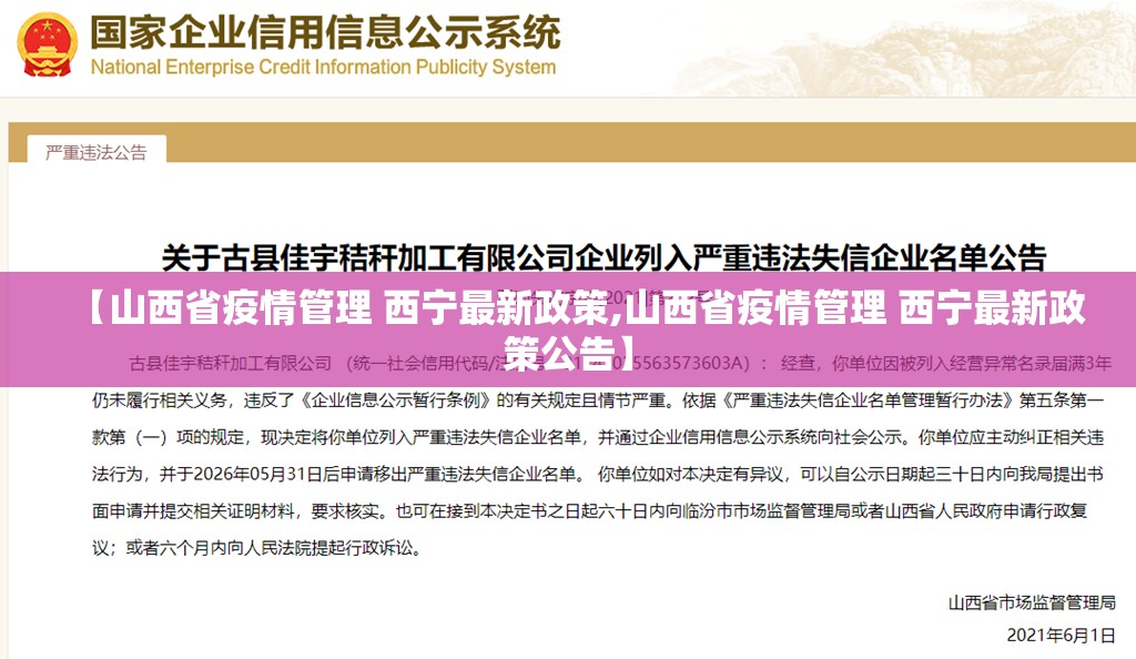 【山西省疫情管理 西宁最新政策,山西省疫情管理 西宁最新政策公告】
