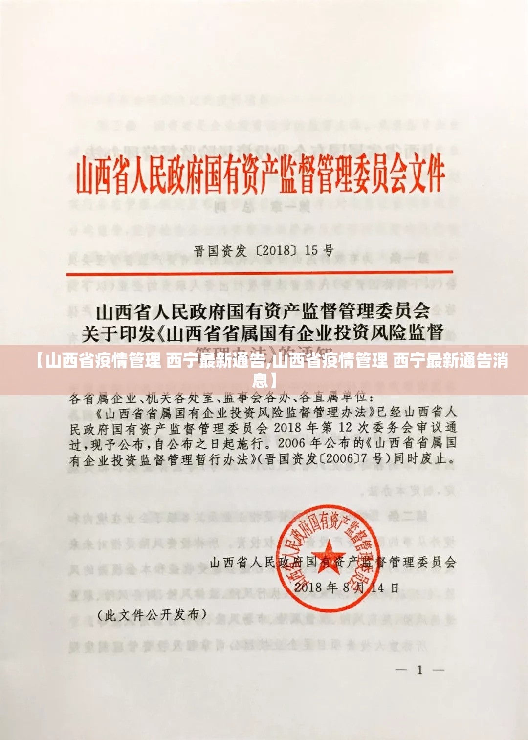 【山西省疫情管理 西宁最新通告,山西省疫情管理 西宁最新通告消息】