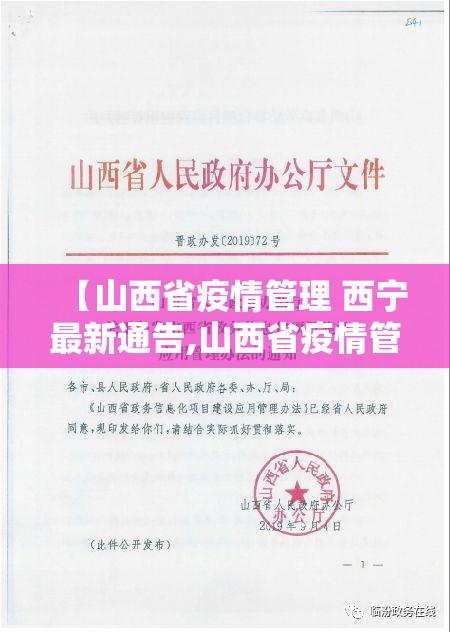 【山西省疫情管理 西宁最新通告,山西省疫情管理 西宁最新通告消息】