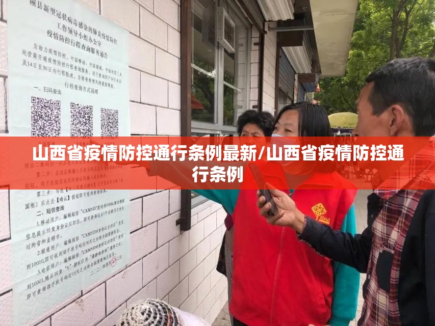 山西省疫情防控通行条例最新/山西省疫情防控通行条例