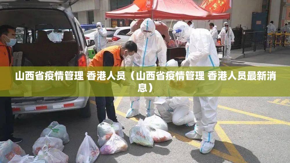 山西省疫情管理 香港人员（山西省疫情管理 香港人员最新消息）