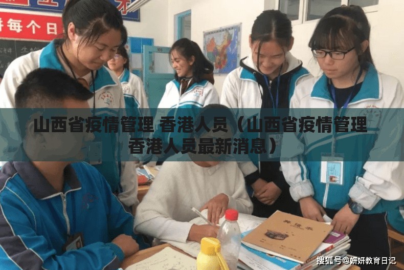 山西省疫情管理 香港人员（山西省疫情管理 香港人员最新消息）
