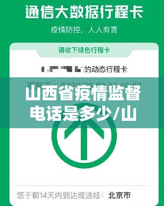 山西省疫情监督电话是多少/山西省疫情监督电话