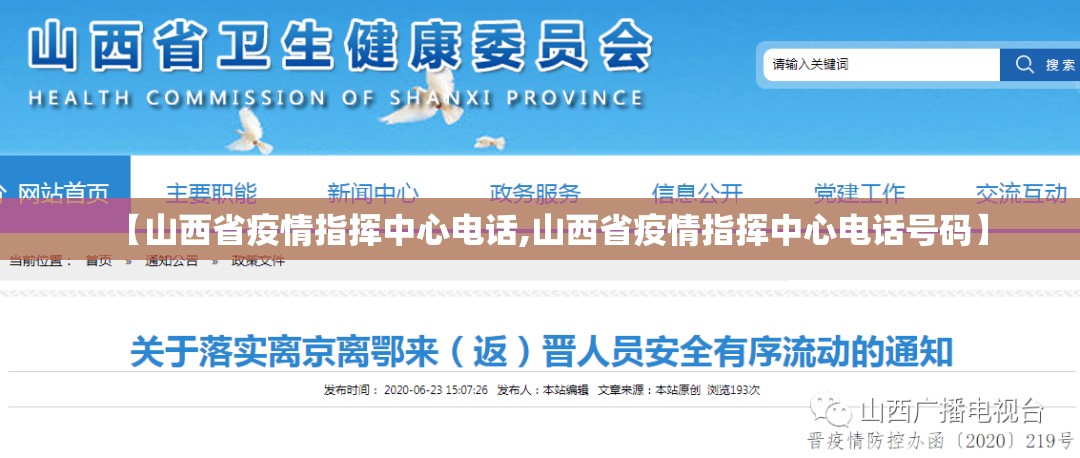 【山西省疫情指挥中心电话,山西省疫情指挥中心电话号码】