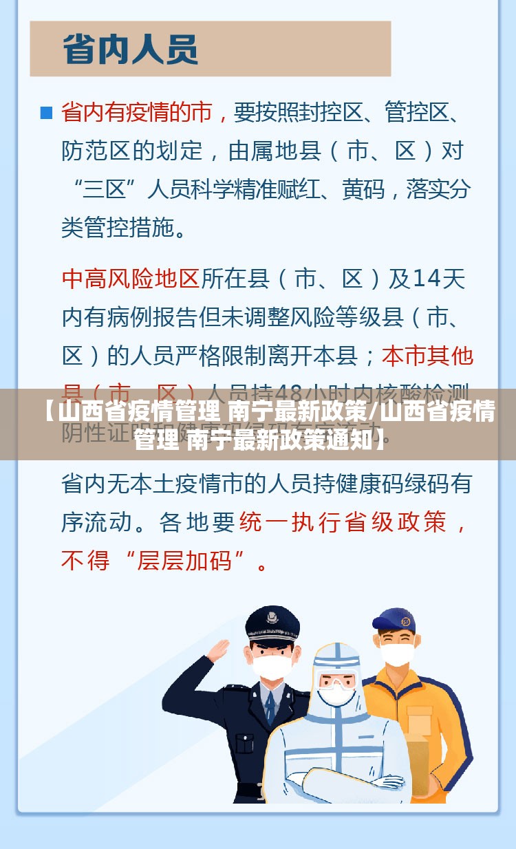 【山西省疫情管理 南宁最新政策/山西省疫情管理 南宁最新政策通知】