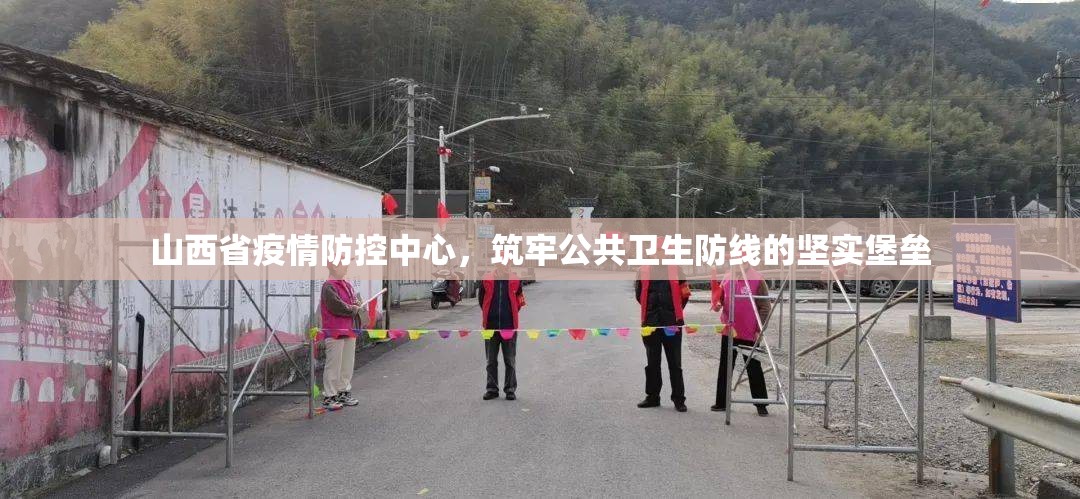 山西省疫情防控中心，筑牢公共卫生防线的坚实堡垒