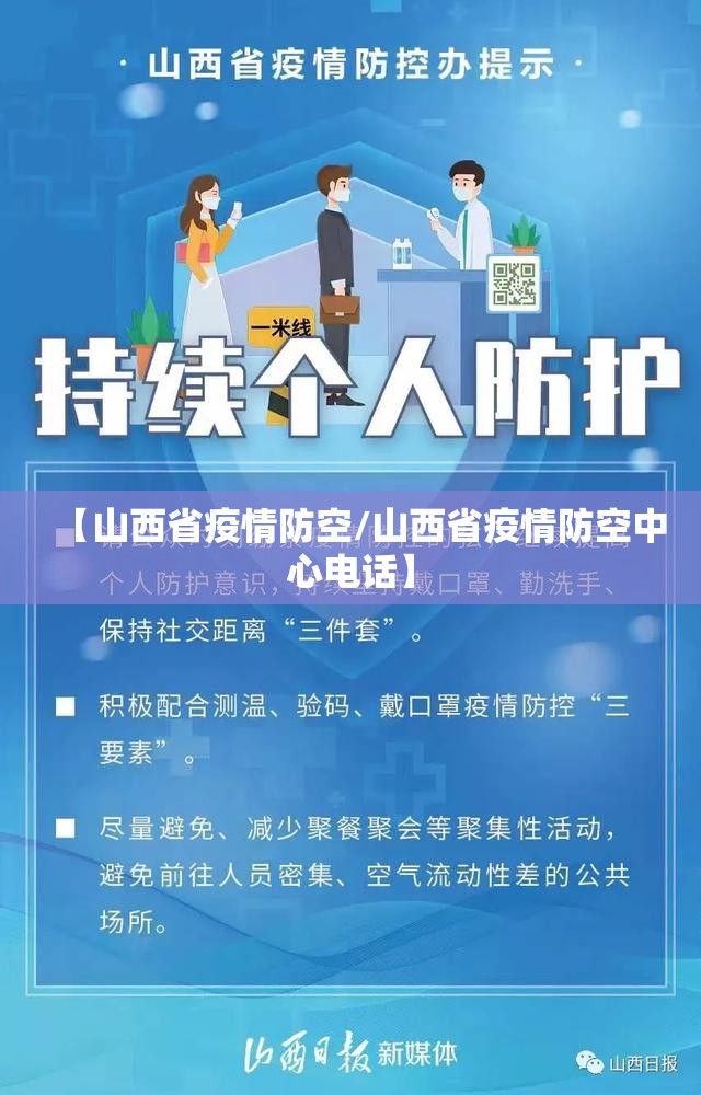【山西省疫情防空/山西省疫情防空中心电话】