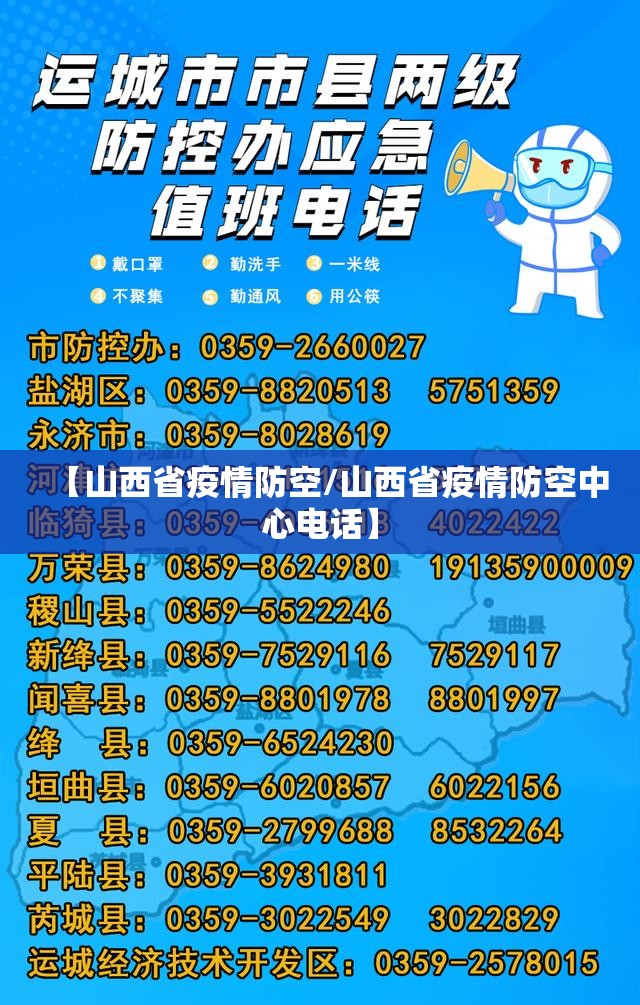 【山西省疫情防空/山西省疫情防空中心电话】