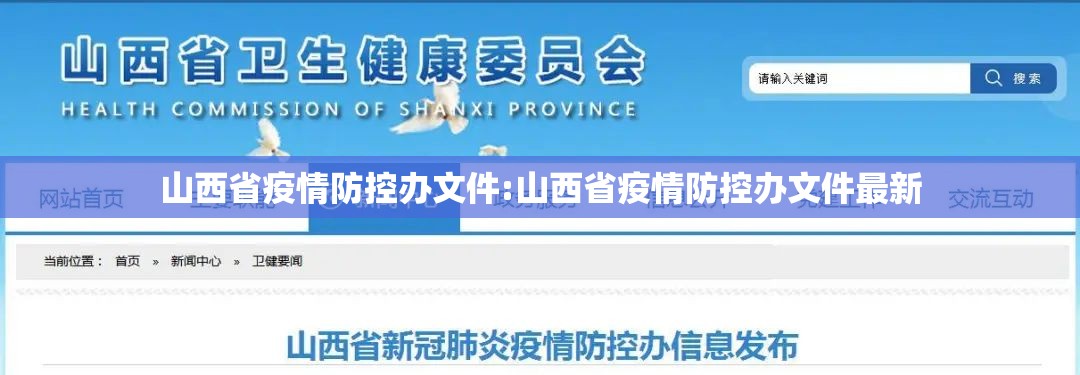 山西省疫情防控办文件:山西省疫情防控办文件最新