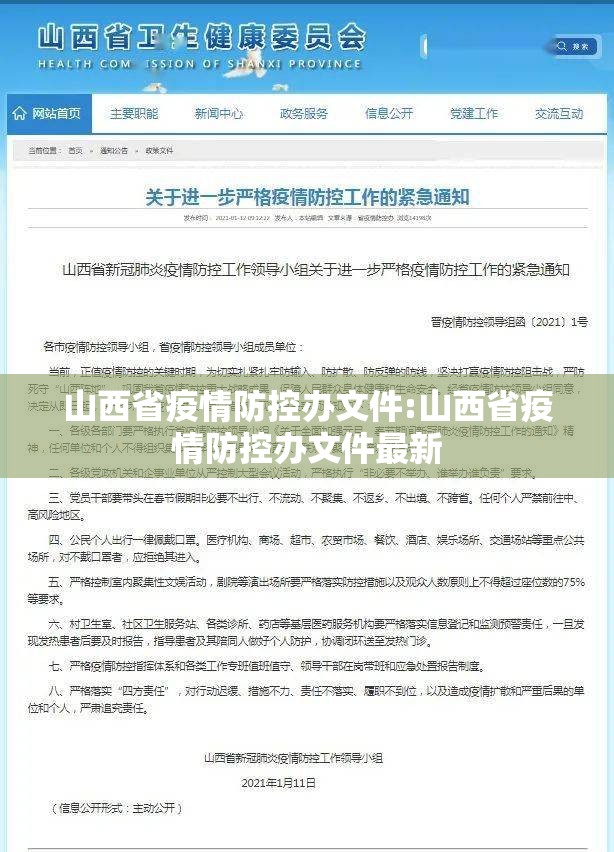 山西省疫情防控办文件:山西省疫情防控办文件最新