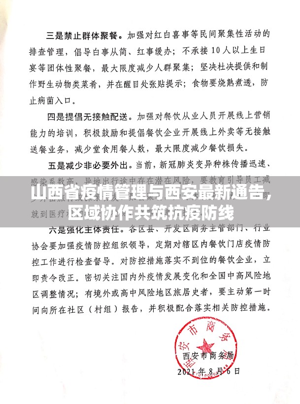 山西省疫情管理与西安最新通告，区域协作共筑抗疫防线
