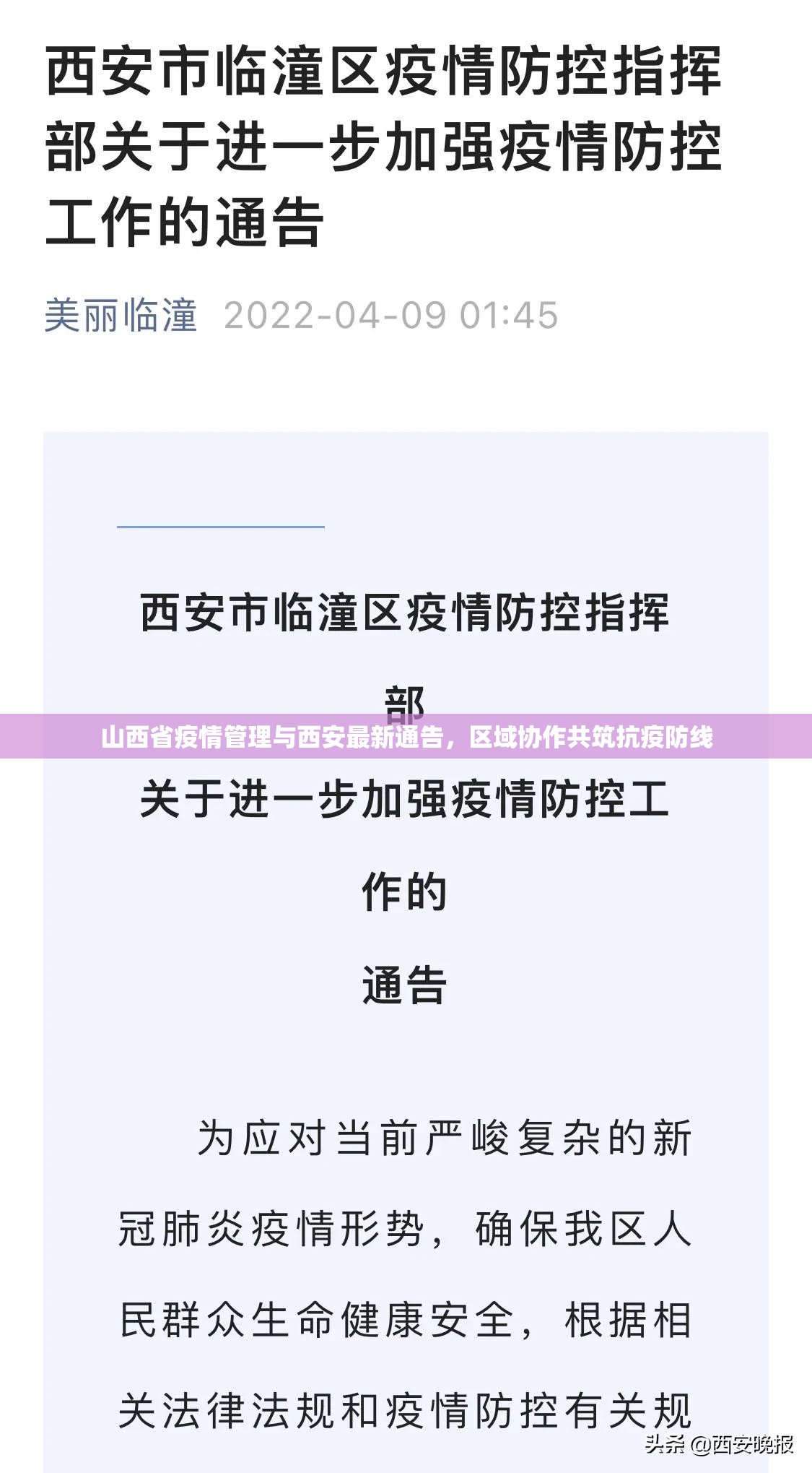 山西省疫情管理与西安最新通告，区域协作共筑抗疫防线