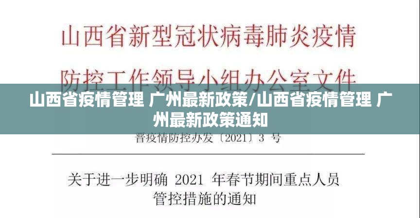 山西省疫情管理 广州最新政策/山西省疫情管理 广州最新政策通知
