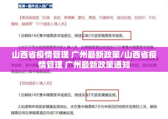 山西省疫情管理 广州最新政策/山西省疫情管理 广州最新政策通知
