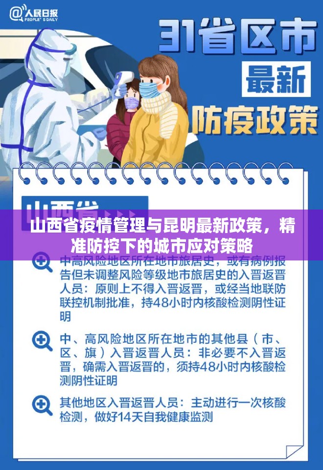 山西省疫情管理与昆明最新政策，精准防控下的城市应对策略
