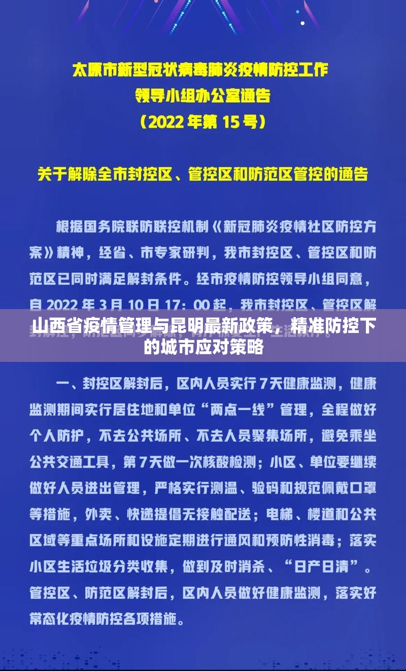 山西省疫情管理与昆明最新政策，精准防控下的城市应对策略