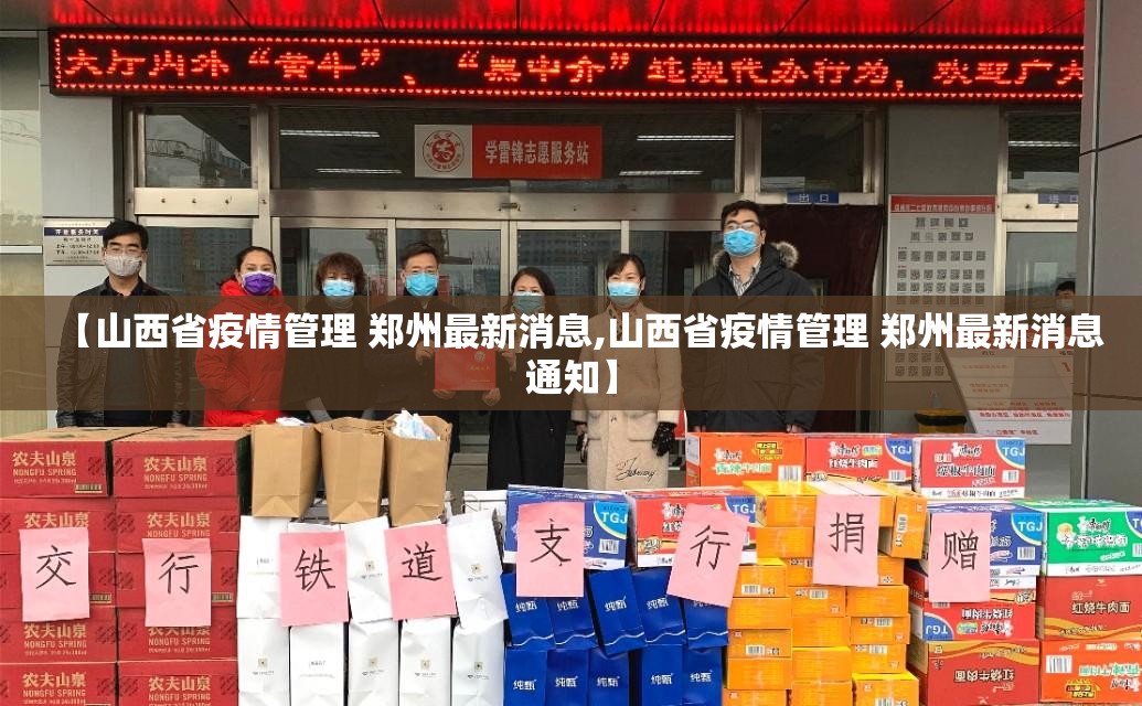 【山西省疫情管理 郑州最新消息,山西省疫情管理 郑州最新消息通知】