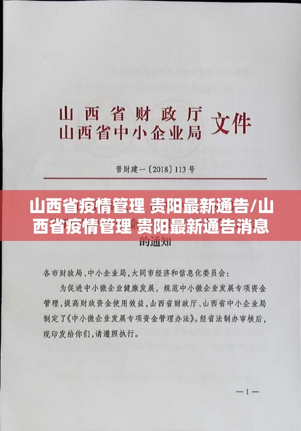 山西省疫情管理 贵阳最新通告/山西省疫情管理 贵阳最新通告消息