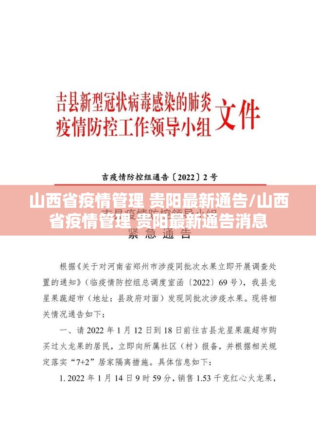 山西省疫情管理 贵阳最新通告/山西省疫情管理 贵阳最新通告消息