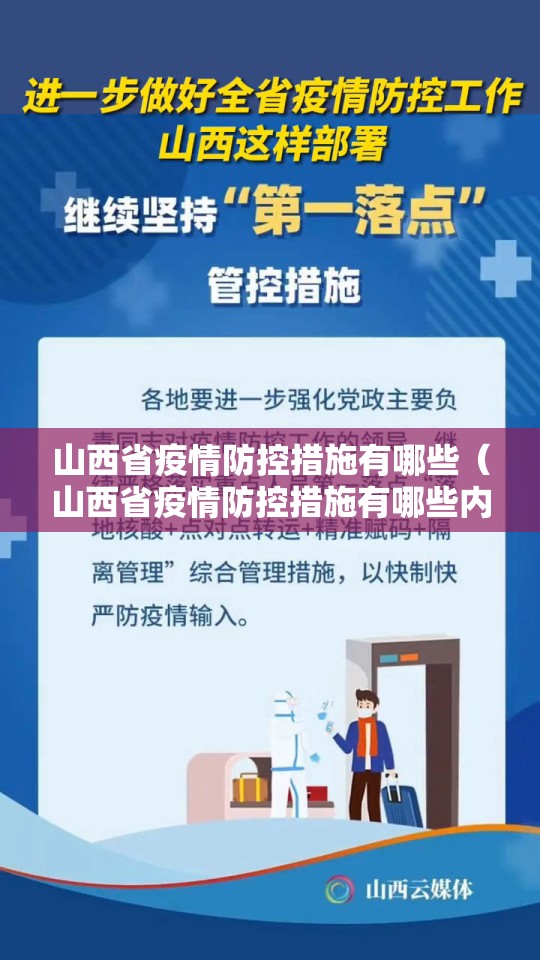 山西省疫情防控措施有哪些（山西省疫情防控措施有哪些内容）