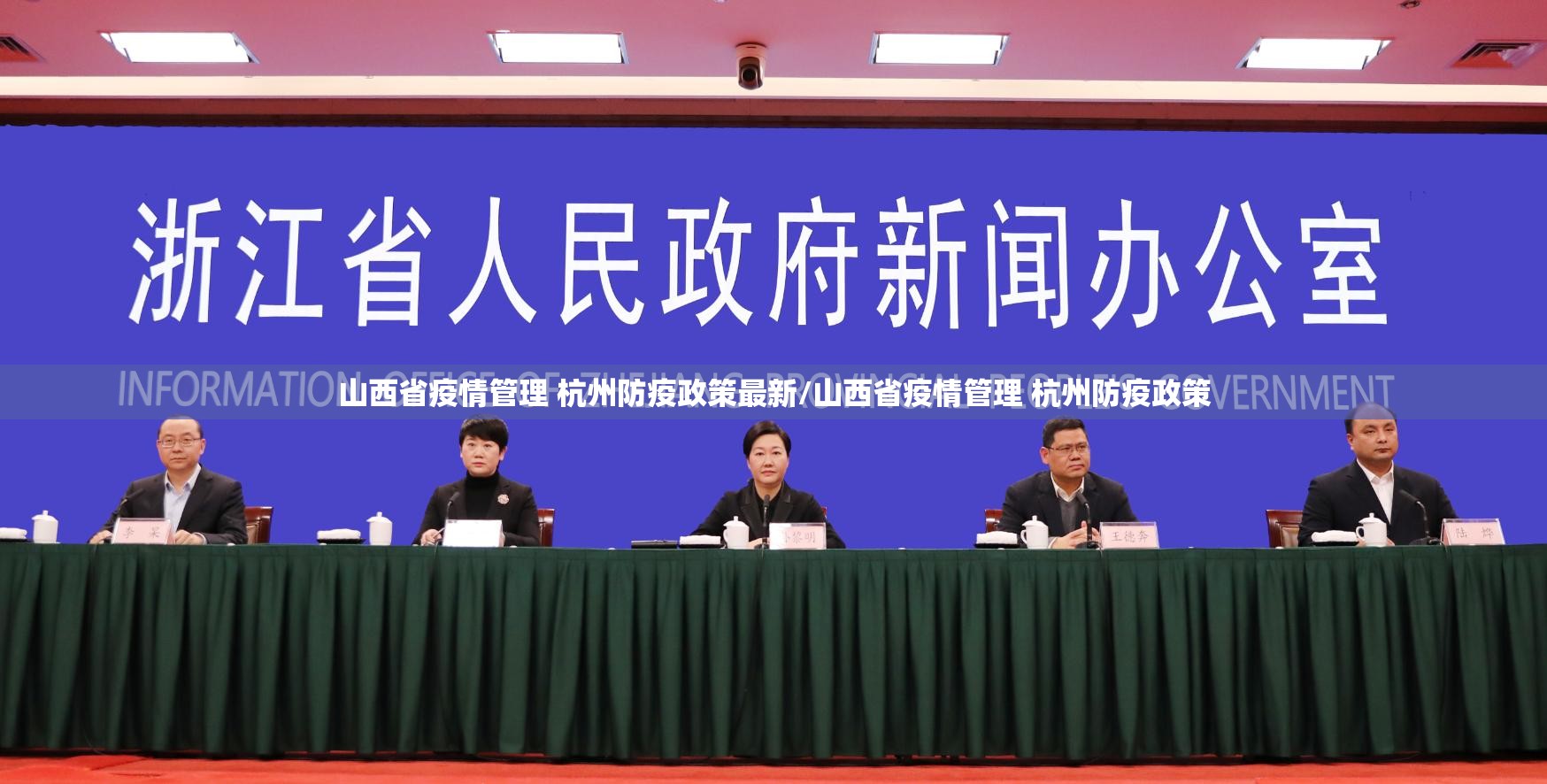 山西省疫情管理 杭州防疫政策最新/山西省疫情管理 杭州防疫政策