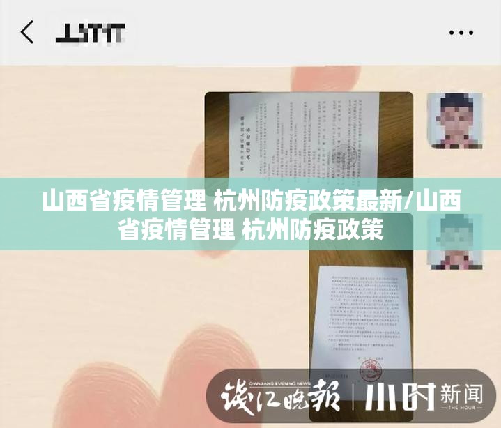 山西省疫情管理 杭州防疫政策最新/山西省疫情管理 杭州防疫政策