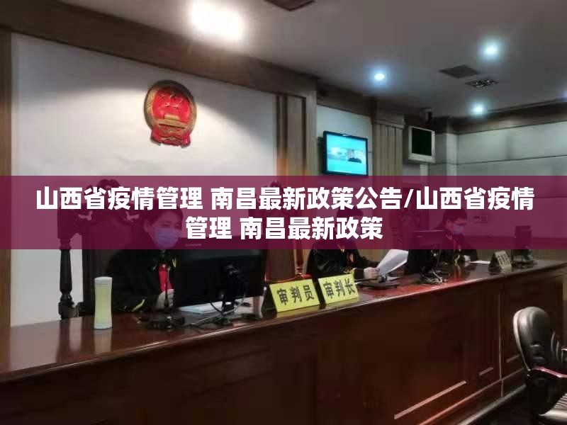 山西省疫情管理 南昌最新政策公告/山西省疫情管理 南昌最新政策