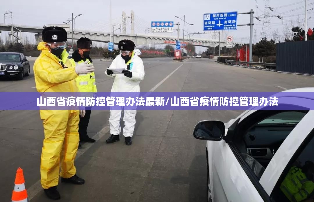 山西省疫情防控管理办法最新/山西省疫情防控管理办法