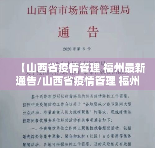 【山西省疫情管理 福州最新通告/山西省疫情管理 福州最新通告今天】