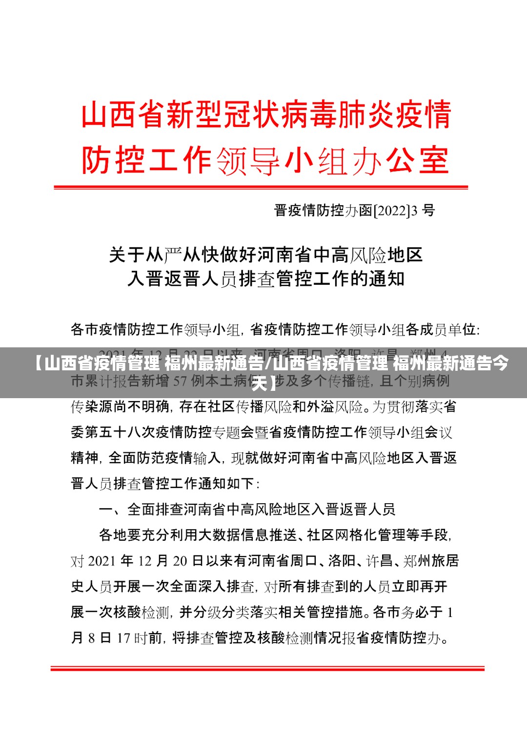 【山西省疫情管理 福州最新通告/山西省疫情管理 福州最新通告今天】