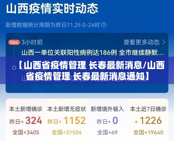 【山西省疫情管理 长春最新消息/山西省疫情管理 长春最新消息通知】