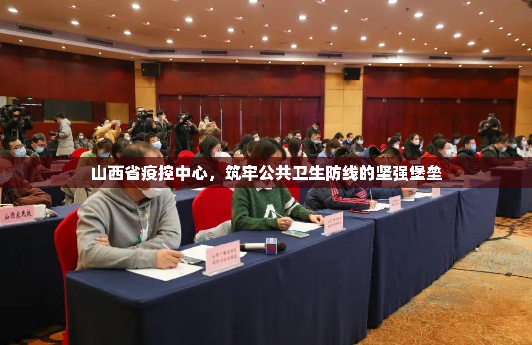 山西省疫控中心，筑牢公共卫生防线的坚强堡垒