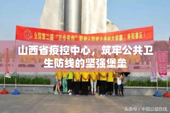山西省疫控中心，筑牢公共卫生防线的坚强堡垒