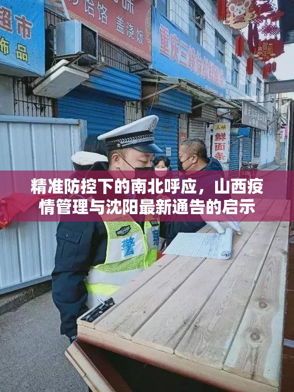 精准防控下的南北呼应，山西疫情管理与沈阳最新通告的启示