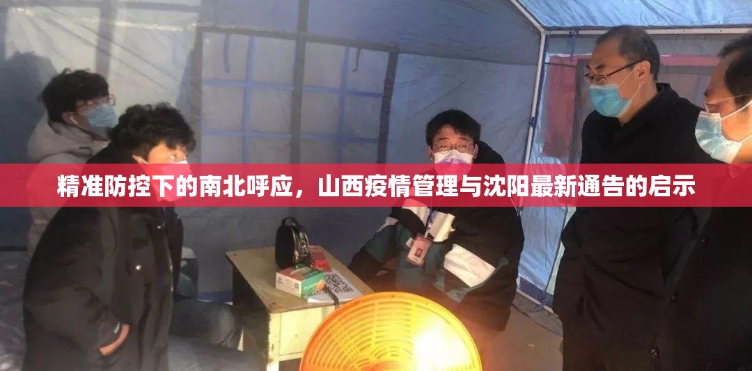 精准防控下的南北呼应，山西疫情管理与沈阳最新通告的启示