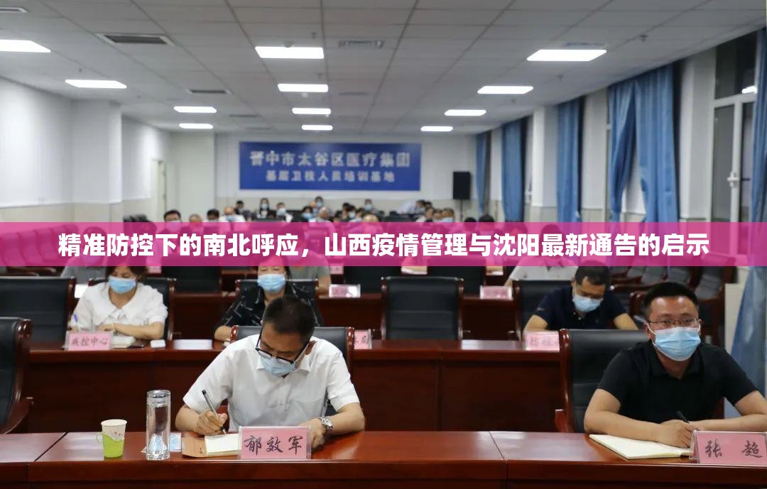 精准防控下的南北呼应，山西疫情管理与沈阳最新通告的启示