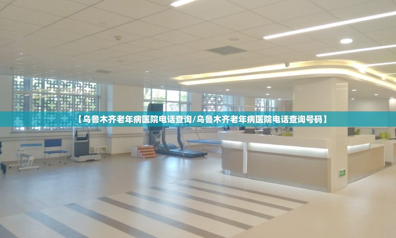 【乌鲁木齐老年病医院电话查询/乌鲁木齐老年病医院电话查询号码】