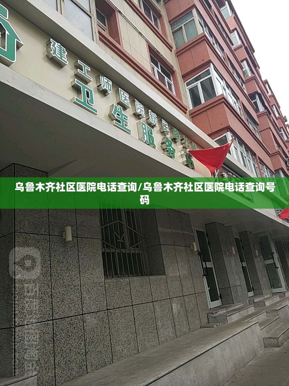乌鲁木齐社区医院电话查询/乌鲁木齐社区医院电话查询号码