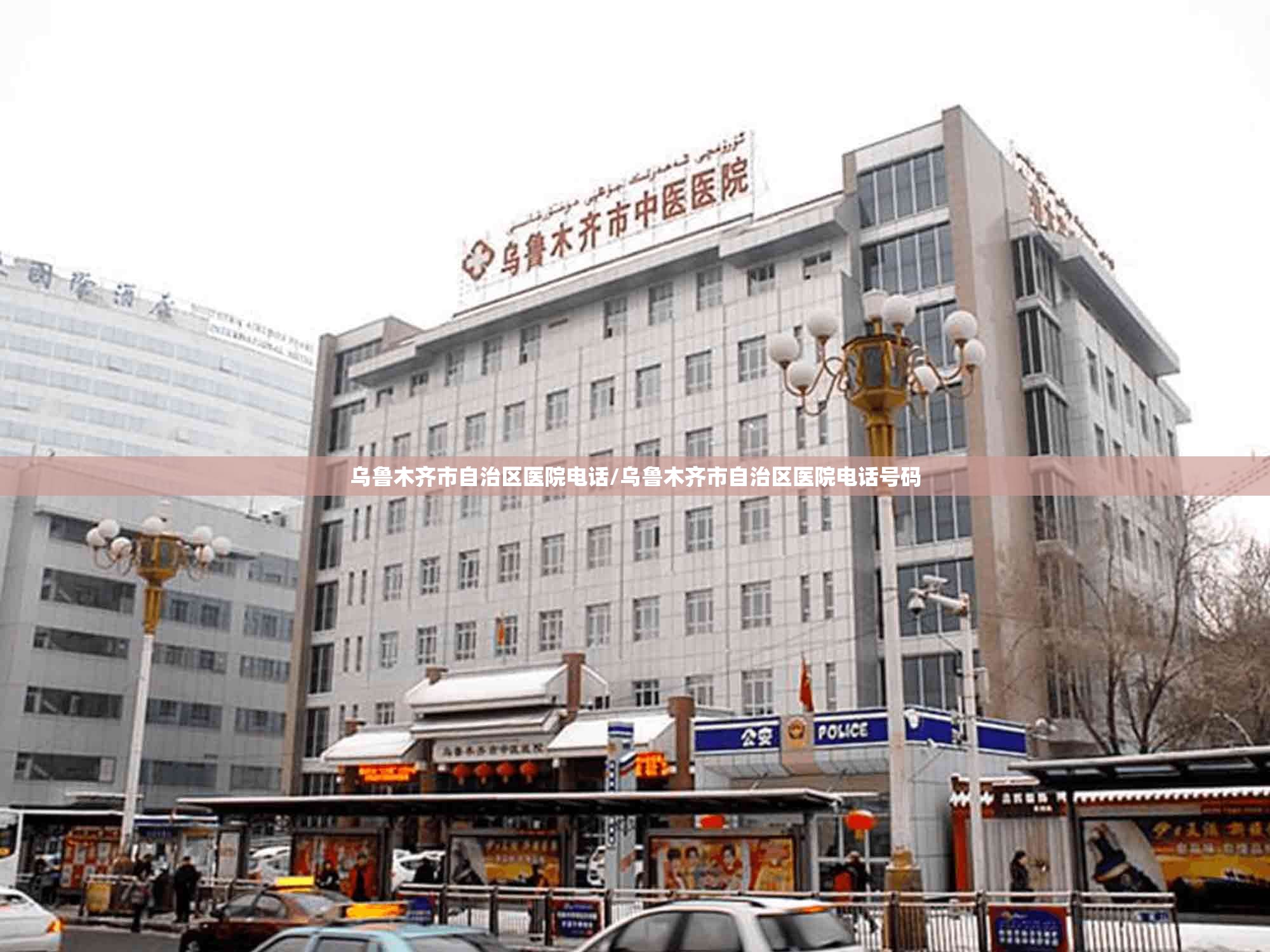乌鲁木齐市自治区医院电话/乌鲁木齐市自治区医院电话号码