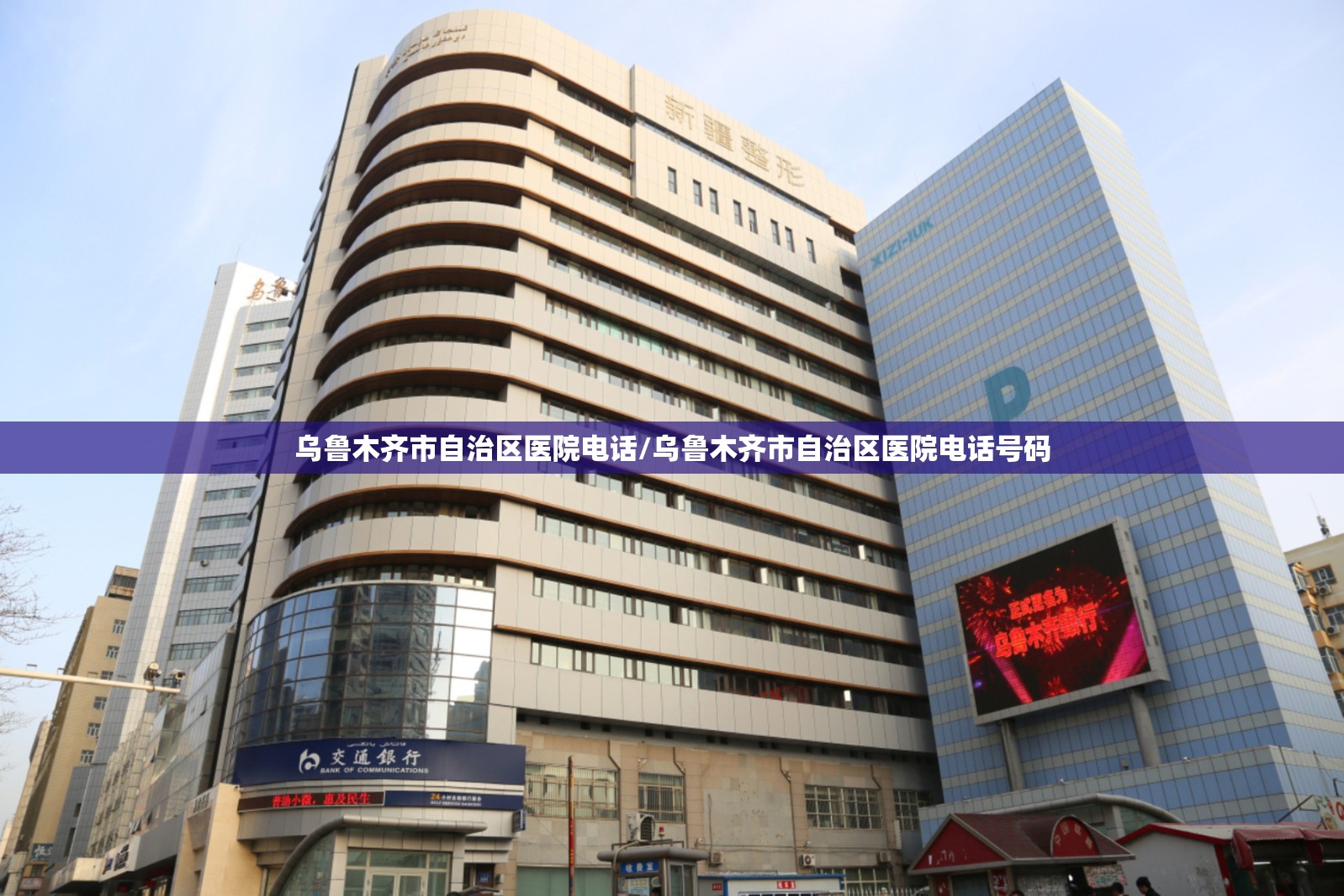 乌鲁木齐市自治区医院电话/乌鲁木齐市自治区医院电话号码