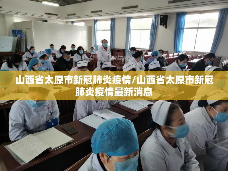 山西省太原市新冠肺炎疫情/山西省太原市新冠肺炎疫情最新消息