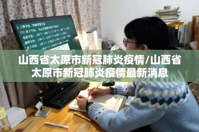 山西省太原市新冠肺炎疫情/山西省太原市新冠肺炎疫情最新消息