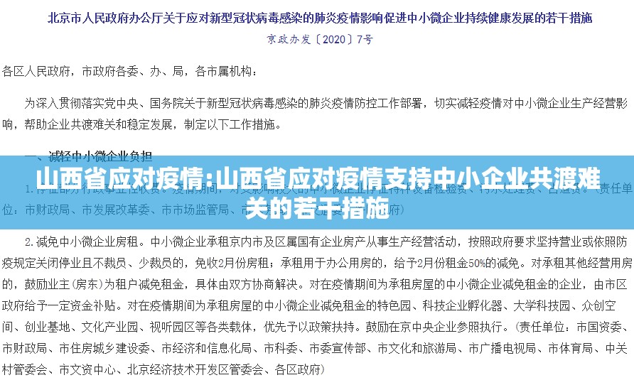 山西省应对疫情:山西省应对疫情支持中小企业共渡难关的若干措施