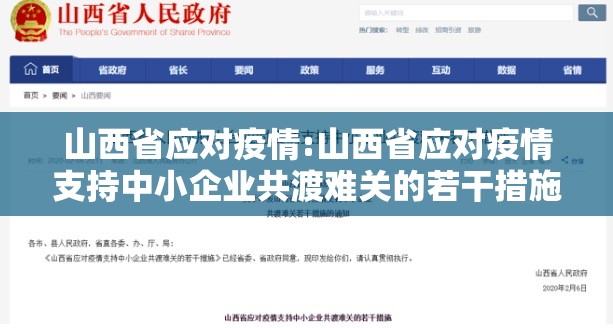 山西省应对疫情:山西省应对疫情支持中小企业共渡难关的若干措施