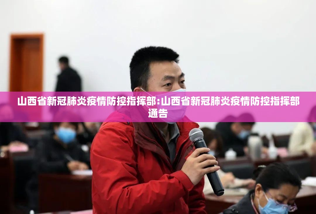 山西省新冠肺炎疫情防控指挥部:山西省新冠肺炎疫情防控指挥部通告