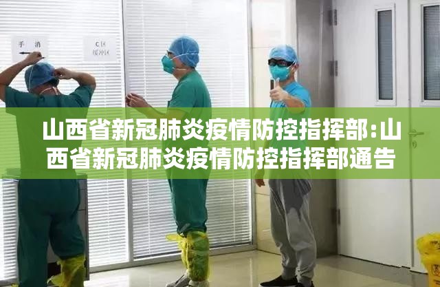 山西省新冠肺炎疫情防控指挥部:山西省新冠肺炎疫情防控指挥部通告