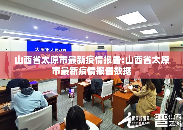 山西省太原市最新疫情报告:山西省太原市最新疫情报告数据