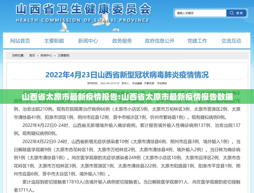 山西省太原市最新疫情报告:山西省太原市最新疫情报告数据