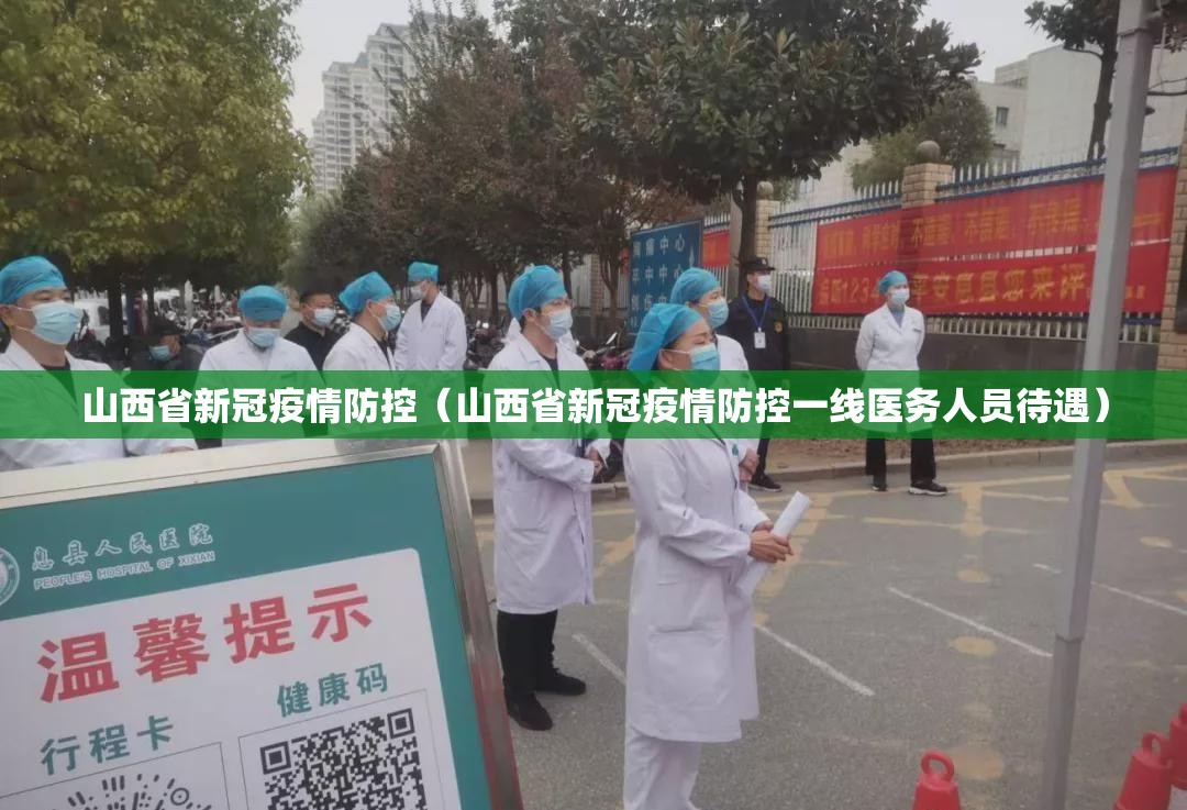 山西省新冠疫情防控（山西省新冠疫情防控一线医务人员待遇）